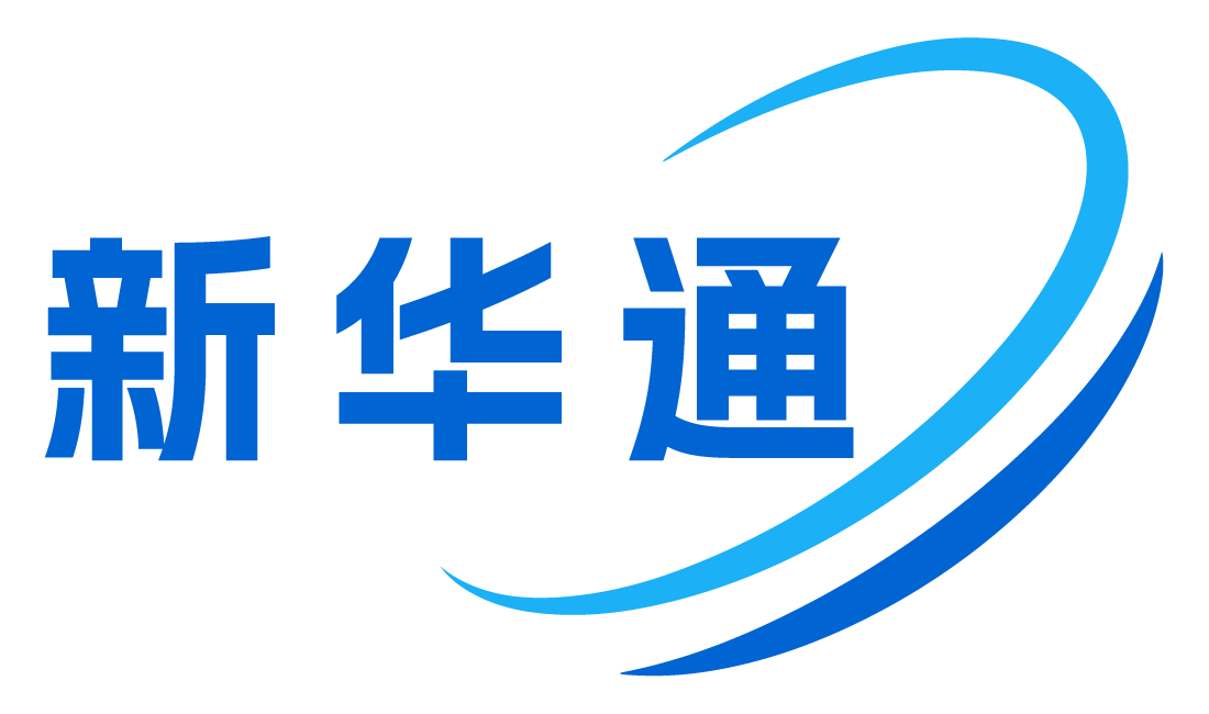 深圳市新华通智能科技有限公司